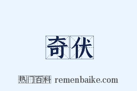 奇伏是什么意思的图片